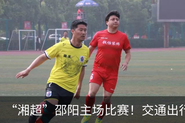 “湘超”邵阳主场比赛！交通出行提醒