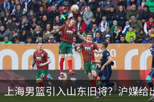 上海男篮引入山东旧将？沪媒给出答案，暴脾气属性，谁敢要啊