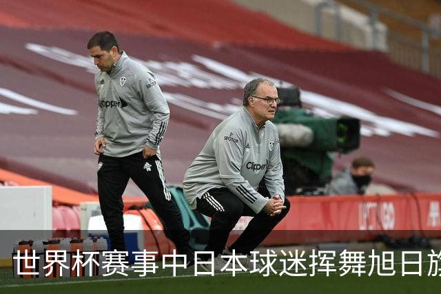 世界杯赛事中日本球迷挥舞旭日旗助威，引发韩国方面强烈不满