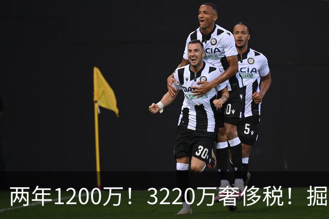 两年1200万！3220万奢侈税！掘金疯了！还有动作吗？