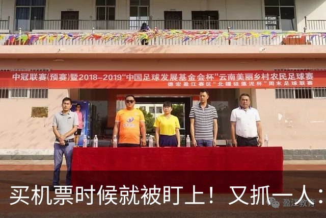买机票时候就被盯上！又抓一人：华人女子带娃旅游归来被ICE带走，孩子公民也没用