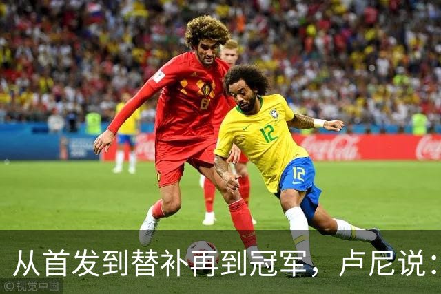 从首发到替补再到冠军，卢尼说：我懂每个球员的感受