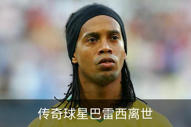 传奇球星巴雷西离世