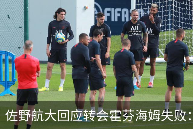 佐野航大回应转会霍芬海姆失败：当时我们确实已经达成一致