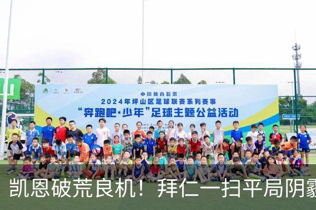 凯恩破荒良机！拜仁一扫平局阴霾，客场大胜稳了