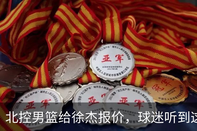 北控男篮给徐杰报价，球迷听到这个消息，评论区立刻炸了锅