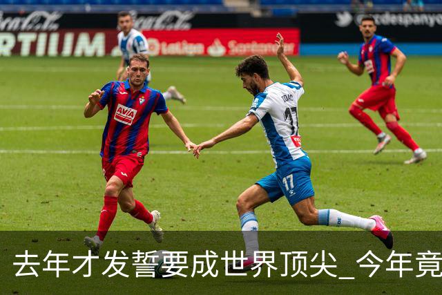去年才发誓要成世界顶尖 今年竟沦落到英超12名走人