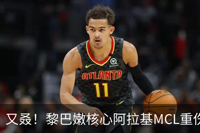 又叒！黎巴嫩核心阿拉基MCL重伤被架出场 下月世亚预vs中国男篮！