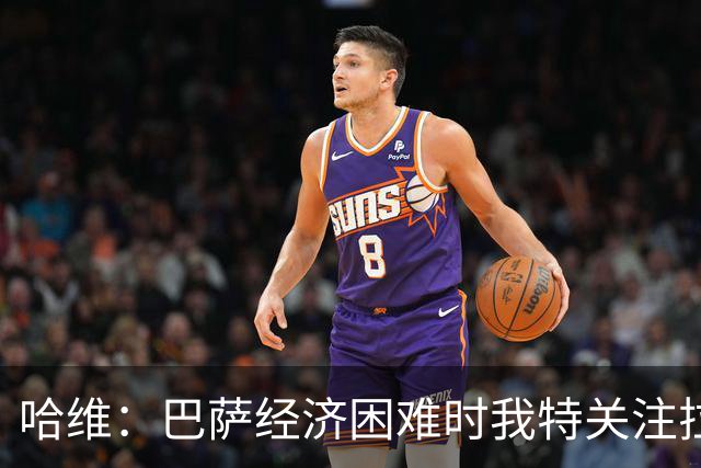 哈维：巴萨经济困难时我特关注拉玛西亚，亚马尔训练中很突出