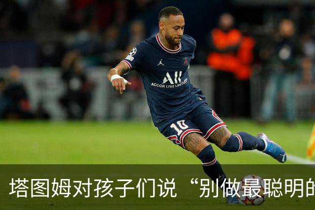 塔图姆对孩子们说“别做最聪明的那一个”，发言用词与布朗传闻惊人相似