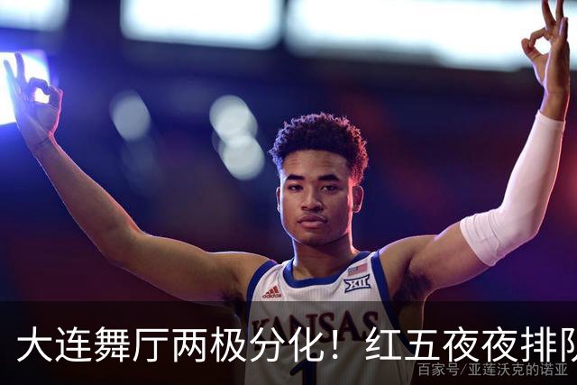 大连舞厅两极分化！红五夜夜排队爆火，老牌琳琳冷清只剩大爷留守