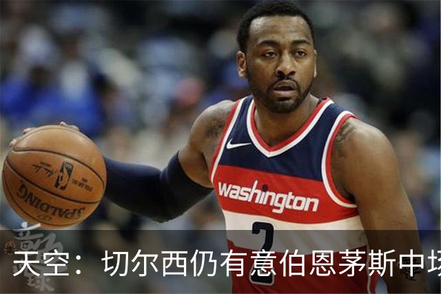 天空：切尔西仍有意伯恩茅斯中场斯科特，同时计划出售约5名中卫