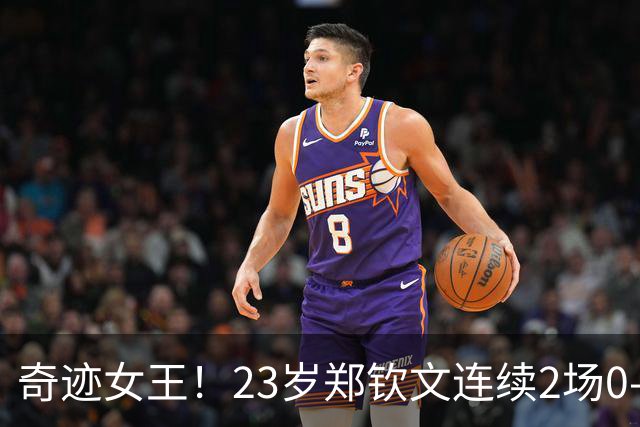 奇迹女王！23岁郑钦文连续2场0-5后大逆转 2-0横扫二号克星再进8强