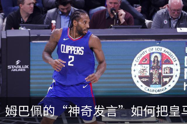 姆巴佩的“神奇发言”如何把皇马弄得如坐针毡