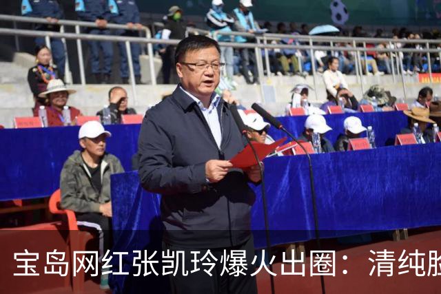 宝岛网红张凯玲爆火出圈：清纯脸蛋魔鬼身材，审美真的赢麻了！