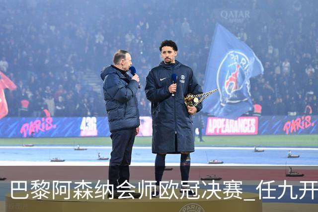 巴黎阿森纳会师欧冠决赛 任九开出1820注5362元
