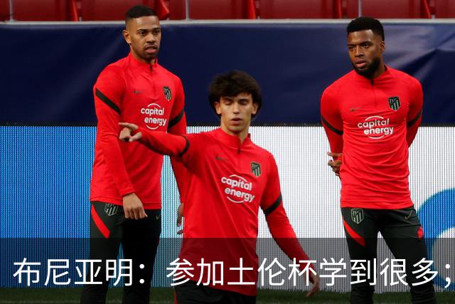 布尼亚明：参加土伦杯学到很多；玉昆老大哥们给了我很多帮助