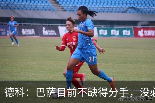 德科：巴萨目前不缺得分手，没必要执着于传统9号