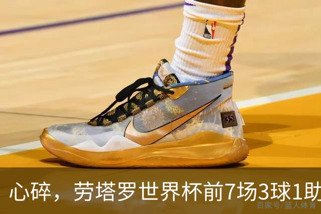 心碎，劳塔罗世界杯前7场3球1助攻两造绝杀，决赛未能登场