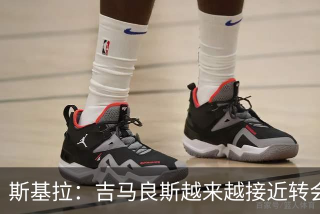 斯基拉：吉马良斯越来越接近转会阿森纳，费用9000万合同到2031年