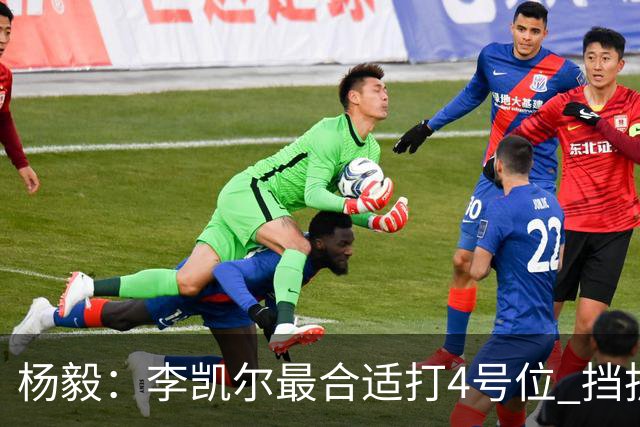 杨毅：李凯尔最合适打4号位 挡拆策应破紧逼