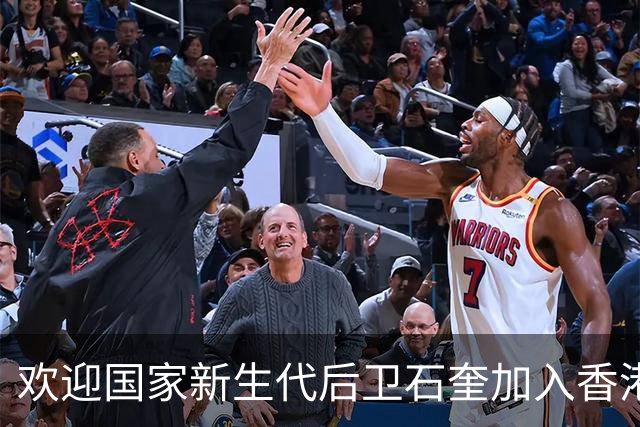 欢迎国家新生代后卫石奎加入香港金牛！篮球生涯起步于大湾区！