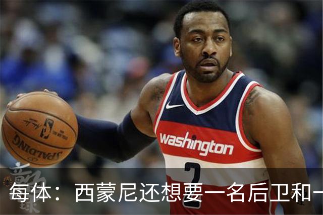 每体：西蒙尼还想要一名后卫和一名攻击手，阿尔马达接近离队