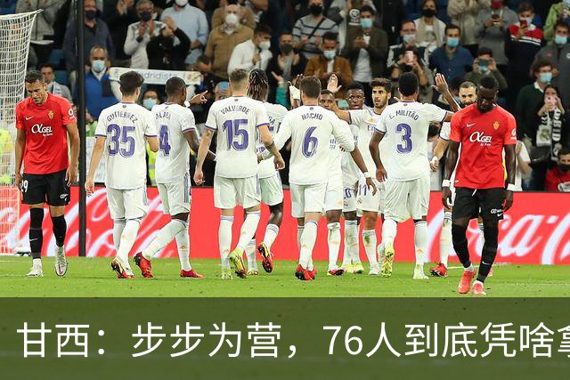 甘西：步步为营，76人到底凭啥拿下依旧是NBA现役顶流的詹姆斯？