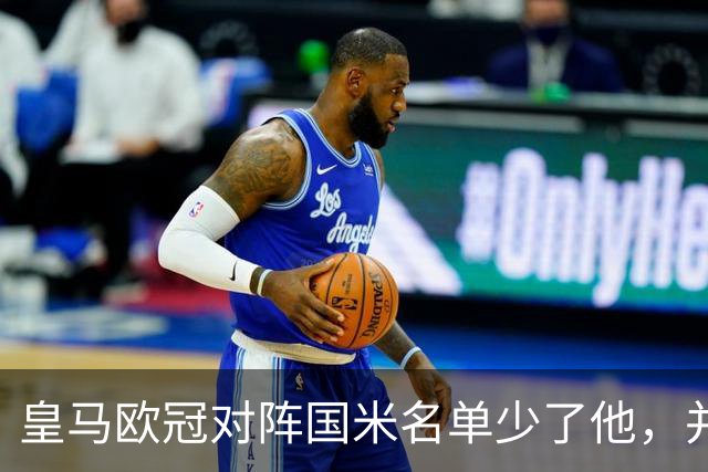 皇马欧冠对阵国米名单少了他，并非受伤而是停赛