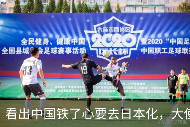 看出中国铁了心要去日本化，大使坦言：想让中国消气没那么容易