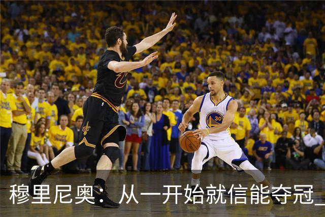 穆里尼奥：从一开始就信能夺冠 我是真正的罗马人