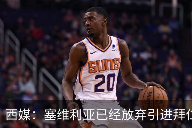 西媒：塞维利亚已经放弃引进拜仁攻击手萨拉戈萨