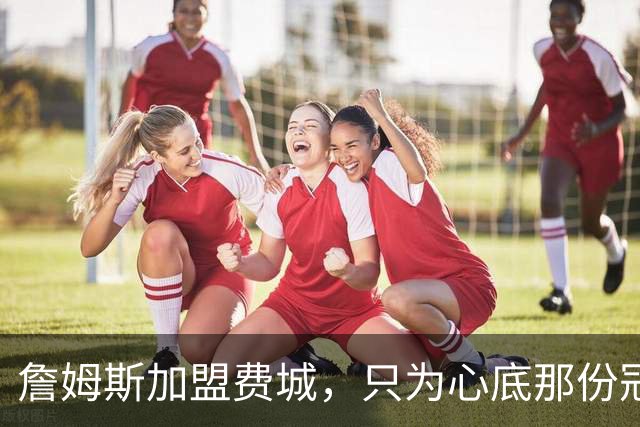 詹姆斯加盟费城，只为心底那份冠军执念！