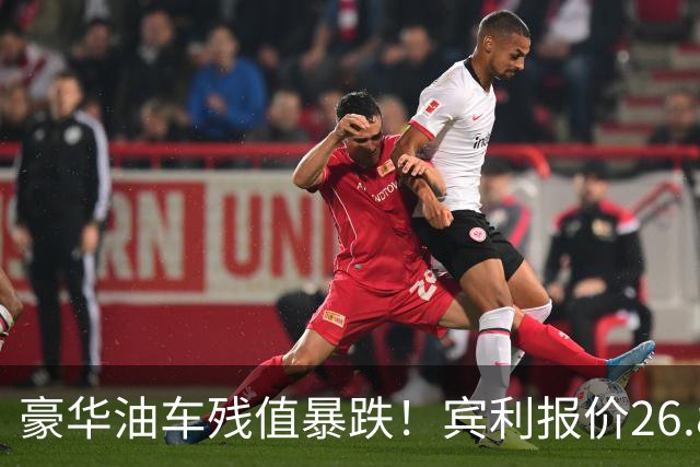 豪华油车残值暴跌！宾利报价26.8万 二手车商也不敢接手