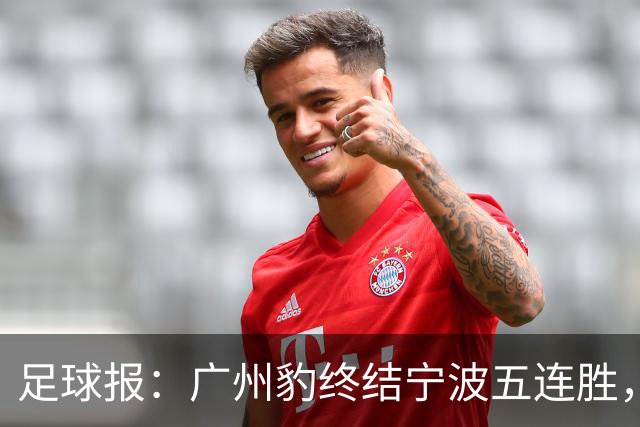 足球报：广州豹终结宁波五连胜，在冲超赛道呈现一骑绝尘之势