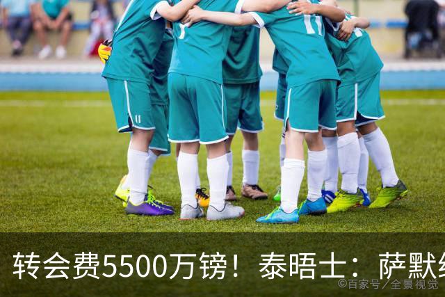 转会费5500万镑！泰晤士：萨默维尔已同意加盟新月，年薪1200万镑
