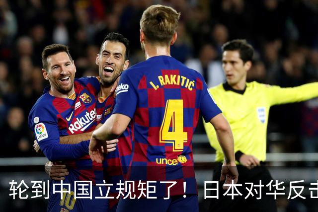 轮到中国立规矩了！日本对华反击很猛，中国：就等着你让出市场