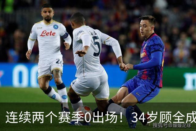 连续两个赛季0出场！34岁顾全成CBA新赛季最年轻主教练
