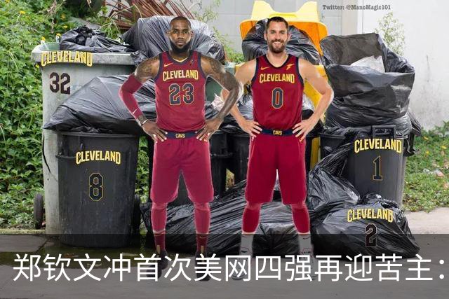 郑钦文冲首次美网四强再迎苦主：战世界第二莱巴金娜 交锋1胜4负