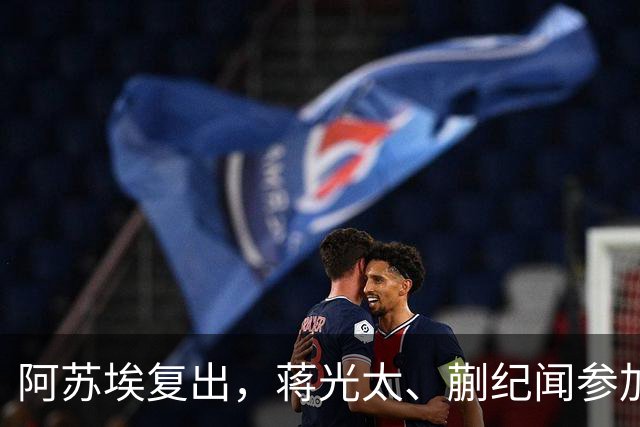 阿苏埃复出，蒋光太、蒯纪闻参加合练，今晚德比申花海港要上强度了