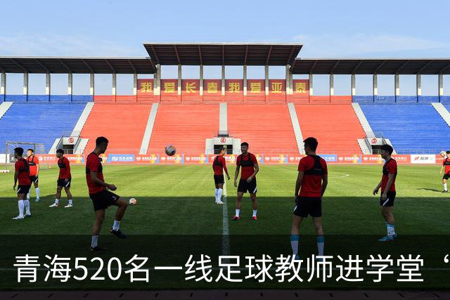 青海520名一线足球教师进学堂“充电”