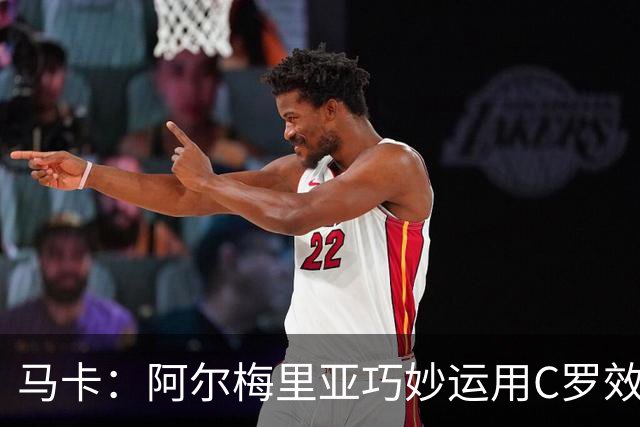 马卡：阿尔梅里亚巧妙运用C罗效应，有助于吸引新的顶级赞助商