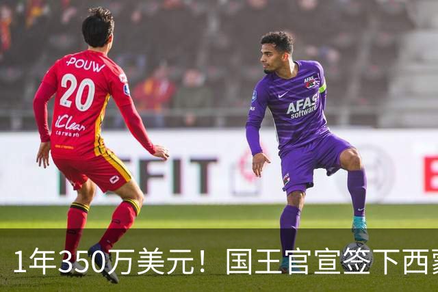 1年350万美元！国王官宣签下西蒙斯：昔日状元正式重返NBA