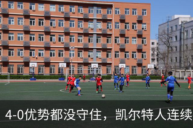 4-0优势都没守住，凯尔特人连续两个赛季止步欧冠附加赛