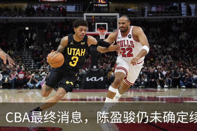 CBA最终消息，陈盈骏仍未确定续约 范子铭基本留队 多队争抢胡金秋