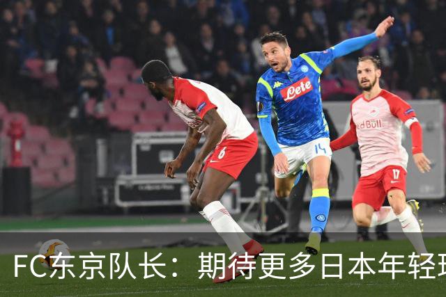FC东京队长：期待更多日本年轻球员闯荡海外、壮大日本队实力