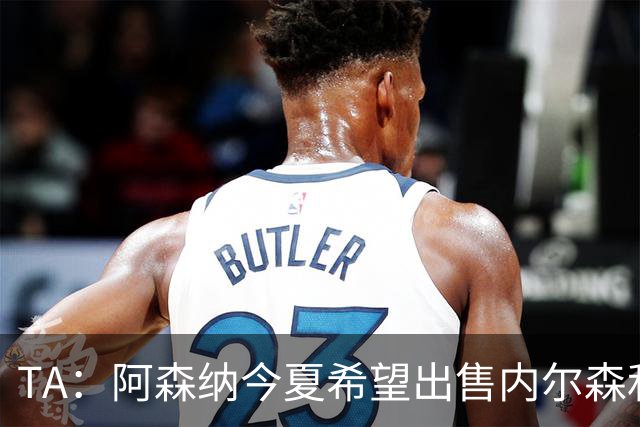 TA：阿森纳今夏希望出售内尔森和热苏斯，他们还会补强后防线